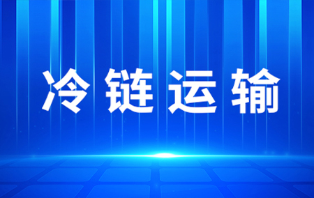 熱銷產(chǎn)品推薦丨冷鏈保溫箱在冷鏈中扮演了什么角色？