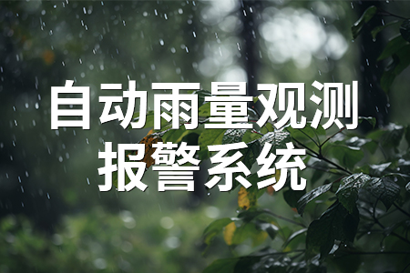 熱銷產(chǎn)品推薦丨自動(dòng)雨量觀測(cè)報(bào)警系統(tǒng)