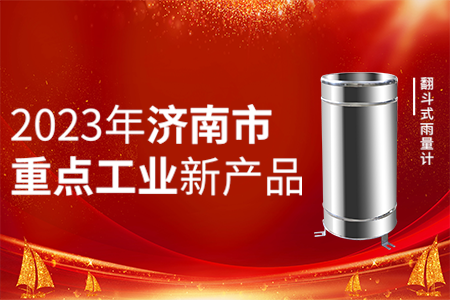 山東仁科翻斗式雨量計(jì)入選【2023年濟(jì)南市重點(diǎn)工業(yè)新產(chǎn)品】名單！