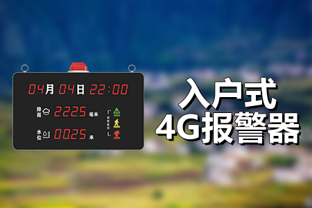 入戶式4G語(yǔ)音報(bào)警器：實(shí)時(shí)監(jiān)測(cè)，精準(zhǔn)預(yù)警