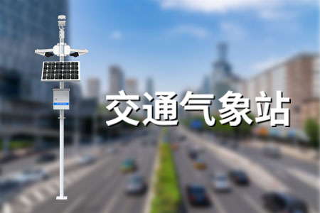 交通氣象站——道路氣象安全守護(hù)者