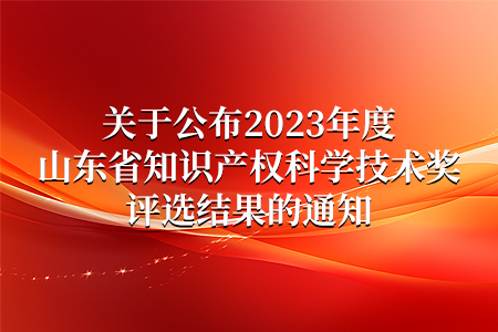 資訊丨2023年度山東省知識(shí)產(chǎn)權(quán)科學(xué)技術(shù)獎(jiǎng)公示——山東仁科榮譽(yù)上榜?