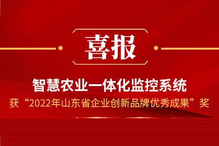 喜報(bào)！“2022年山東省企業(yè)品牌創(chuàng)新成果名單”公布，山東仁科榜上有名！