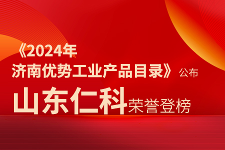 仁科快訊丨《2024年濟(jì)南優(yōu)勢(shì)工業(yè)產(chǎn)品目錄》公布，山東仁科榮譽(yù)登榜