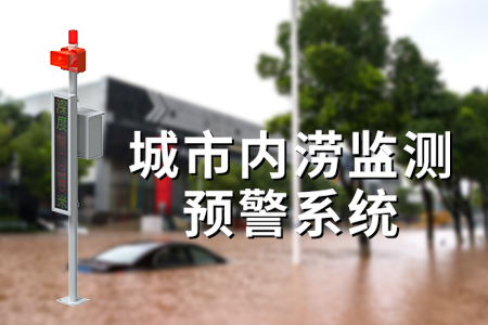 城市內(nèi)澇預(yù)警：構(gòu)建安全防線，迎接雨季挑戰(zhàn)