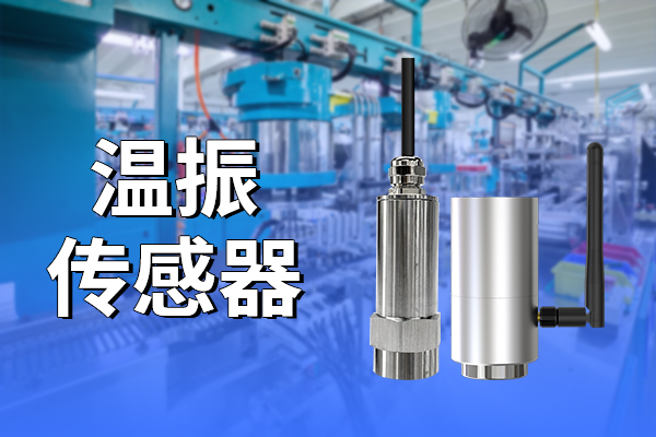 振動(dòng)傳感器在電機(jī)中的應(yīng)用意義?