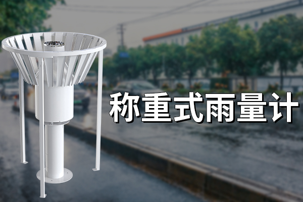 稱重式雨雪量計(jì)：精準(zhǔn)監(jiān)測(cè)降水的新利器?