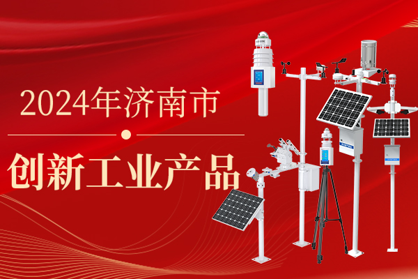 企業(yè)動(dòng)態(tài)丨山東仁科“全自動(dòng)氣象站”成功入選《2024年濟(jì)南市創(chuàng)新工業(yè)產(chǎn)品》