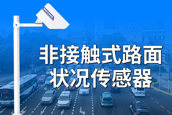 ?非接觸式路面狀況傳感器：道路監(jiān)測(cè)的智慧新選擇??