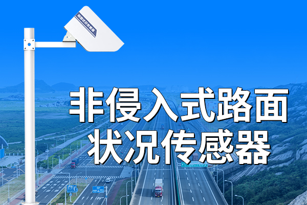 ?非侵入式路面狀況傳感器是什么?